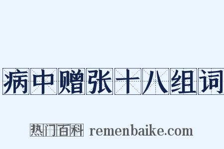 病中赠张十八组词是什么意思的图片